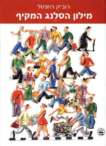 כריכת הספר "Milon ha-sleng ha-maḳif" מאת Rubik Rozental